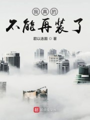 我真的不能再装了封面
