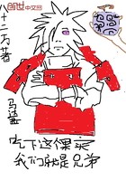 吃下这个果实我们就是兄弟封面