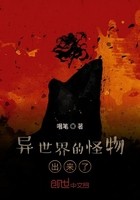 异世界的怪物出来了封面