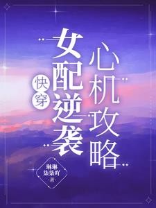 快穿：女配逆袭，心机攻略封面