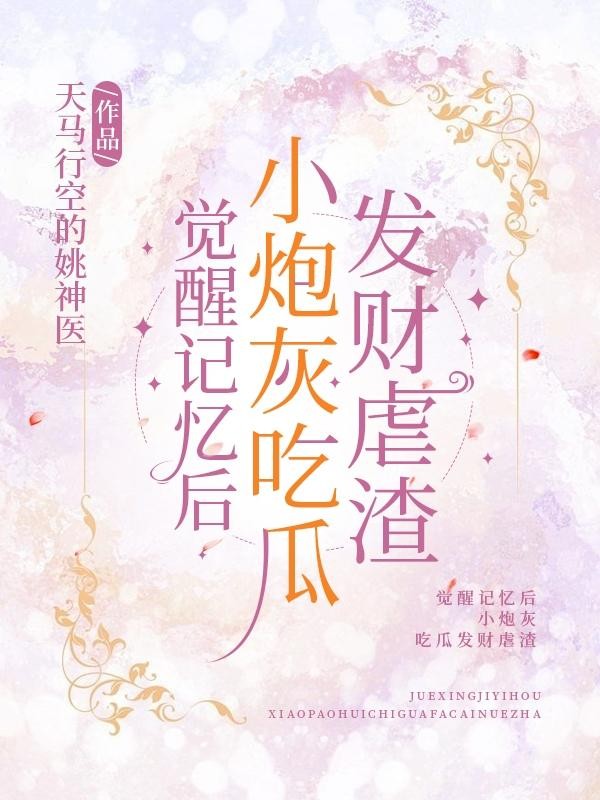 觉醒记忆后，小炮灰吃瓜发财虐渣封面