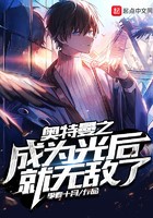 奥特曼之成为光后就无敌了封面