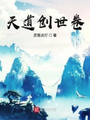 天道创世卷封面
