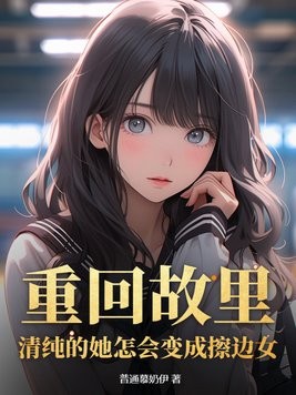 重回故里：清纯的她怎会变成擦边女封面