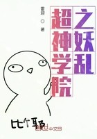 超神学院之妖乱封面