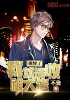 摊牌了我就是收租大佬封面