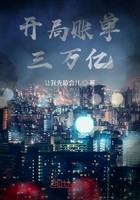 开局账单三万亿封面