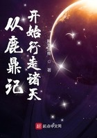 从鹿鼎记开始行走诸天封面