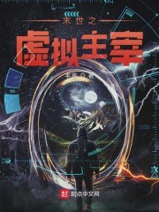 末世之虚拟主宰封面