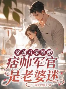 穿越八零军婚，痞帅军官是老婆迷封面