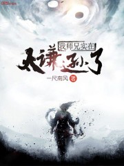 我师兄实在太谦逊了封面