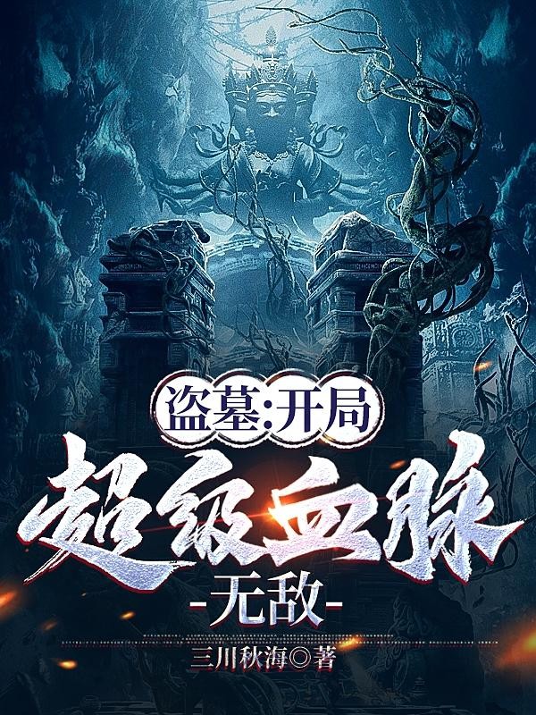 盗墓:开局超级血脉,无敌封面