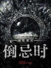 我能看见倒忌时封面