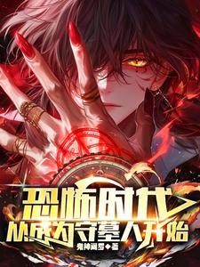 恐怖时代，从成为守墓人开始封面