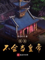 我真不会当皇帝封面