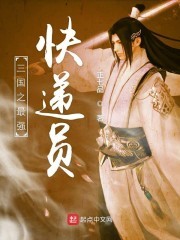 三国之最强快递员封面