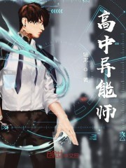 高中异能师封面