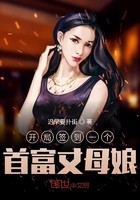 开局签到一个首富丈母娘封面