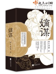嫡谋封面