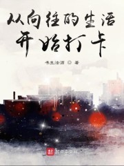 从向往的生活开始打卡封面