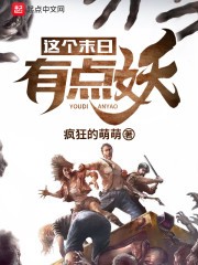 这个末日有点妖封面