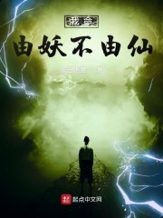 我命由妖不由仙封面
