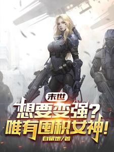 末世：想要变强？唯有囤积女神！封面