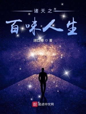 诸天之百味人生封面