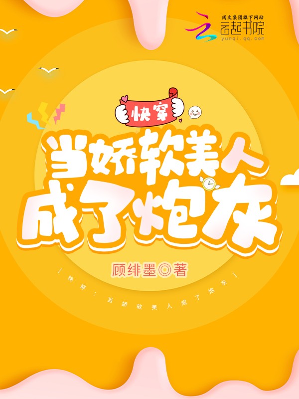 快穿：当娇软美人成了炮灰封面