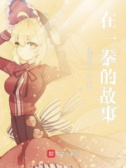 在一拳的故事封面