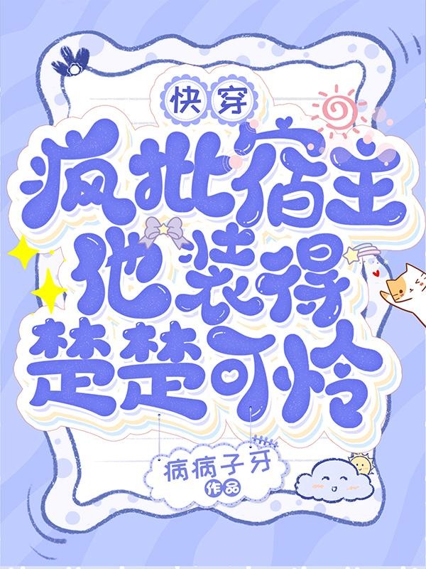 快穿:疯批宿主他装得楚楚可怜封面