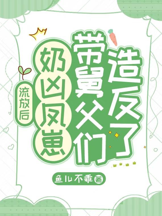 流放后，奶凶凤崽带舅父们造反了封面