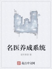 名医养成系统封面