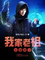 我家老祖太强悍了封面