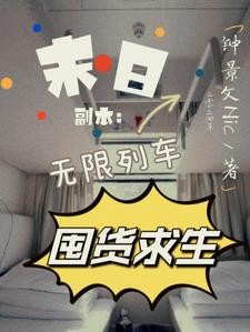 末日副本：无限列车囤货求生封面
