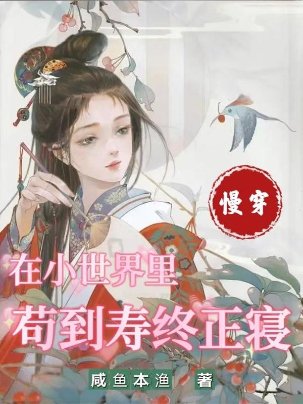 慢穿：在小世界里苟到寿终正寝封面