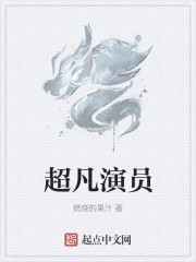 超凡演员封面