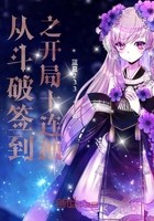 从斗破签到之开局十连抽封面