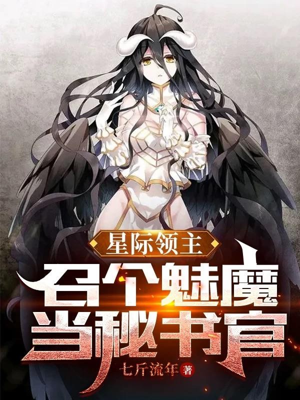星际领主：召个魅魔当秘书官封面