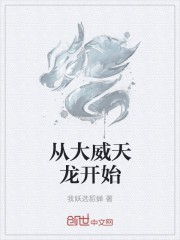 从大威天龙开始封面