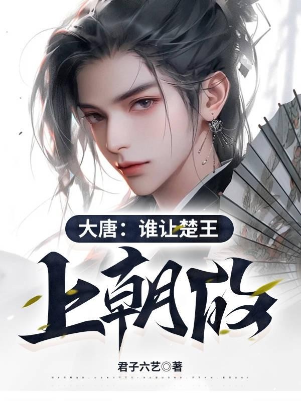 大唐:谁让楚王上朝的封面