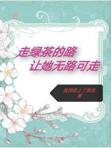 走绿茶的路，让她无路可走封面
