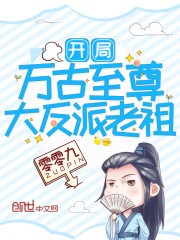 开局万古至尊大反派老祖封面