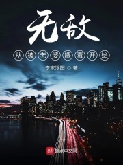 我被老婆喂毒了封面