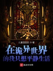 在诡异世界的我只想平静生活封面