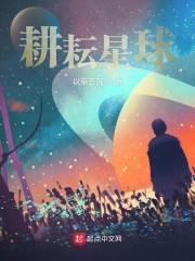 耕耘星球封面