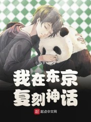 我在东京复刻神话封面