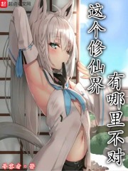 这个修仙界有哪里不对封面
