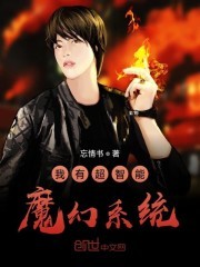 我有超智能魔幻系统封面
