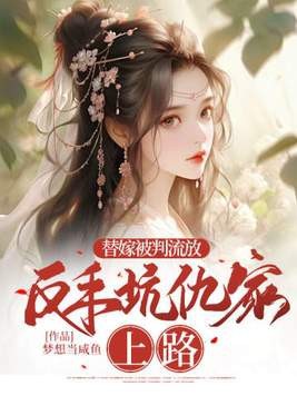 替嫁被判流放,反手坑仇家上路封面